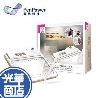 【現貨熱銷】PenPower 蒙恬 EZ Go Pro 小蒙恬 手寫板 手寫軟體 手寫輸入 EZGO 公司貨 光華商場