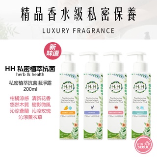 含稅開發票◆首爾美妝連線◆HH 私密植萃抗菌潔淨露 200ml 私密處保養 溫和 私密清潔 清潔露 保養
