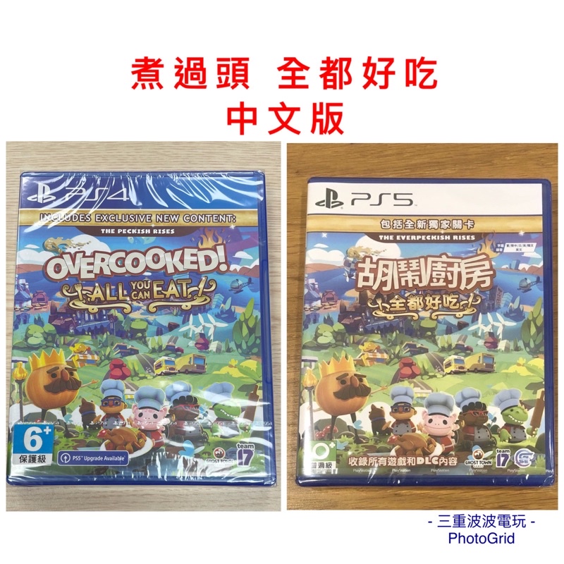 【現貨】 PS4 &amp; PS5 煮過頭 Overcooked  胡鬧廚房 全都好吃 中文版