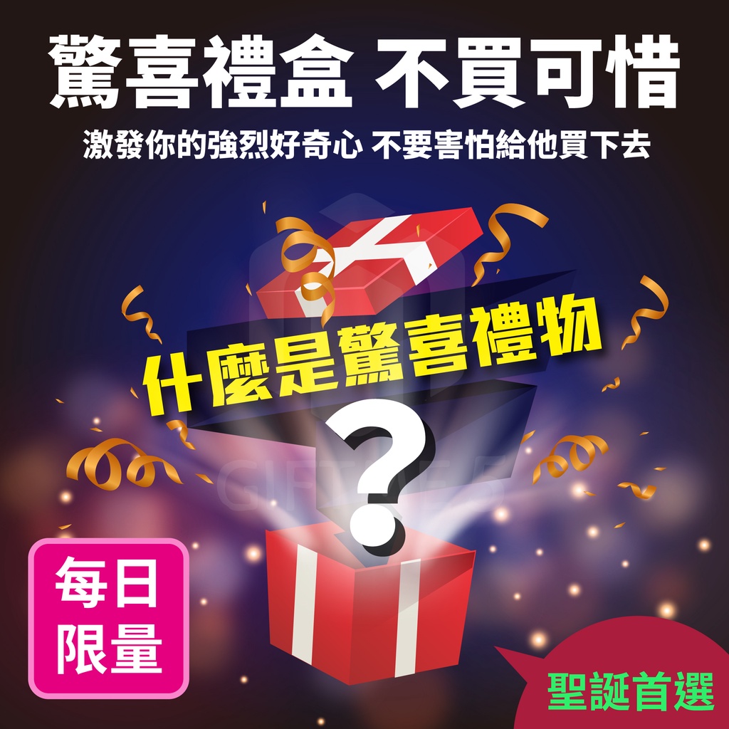 【ʚ ɞGIFTME5台灣現貨ʚ ɞ】百元驚喜禮盒 禮物盒 交換禮物 聖誕節禮物 驚喜禮物 聖誕節✦
