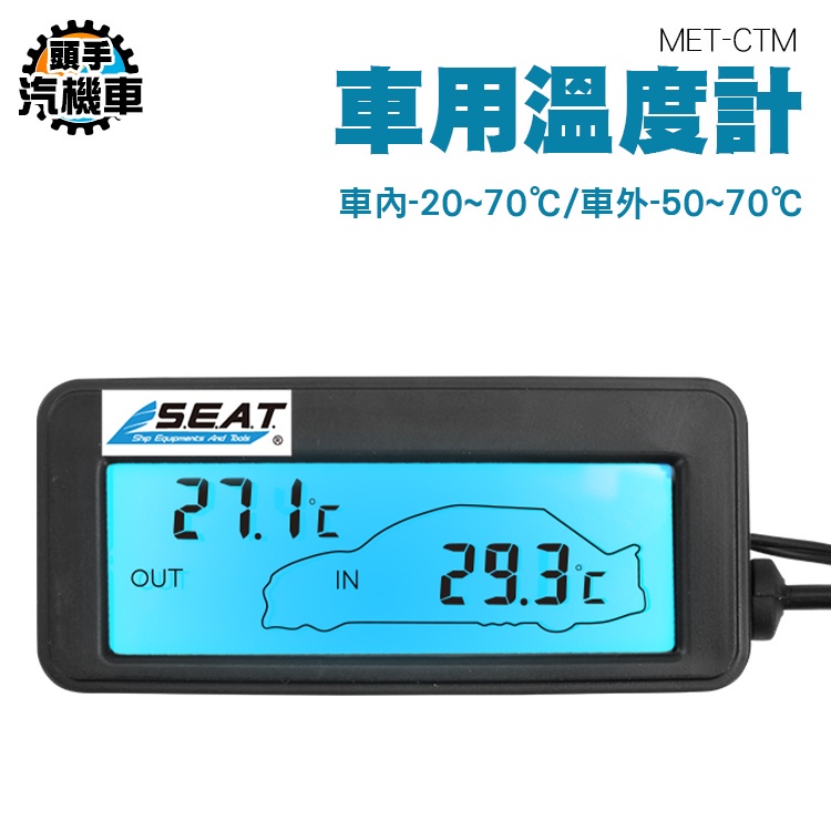 《頭手汽機車》車用溫度計 車內外溫度測量 背光迷你溫度計 室外溫度計 高精度 車內溫度顯示 汽車溫度表 MET-CTM