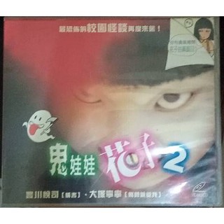 日本-鬼娃娃花子2(二手正版VCD)