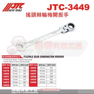 JTC-3449 搖頭棘輪梅開扳手JTC 3476 JTC 3450 JTC 3451 3452 3453 3454