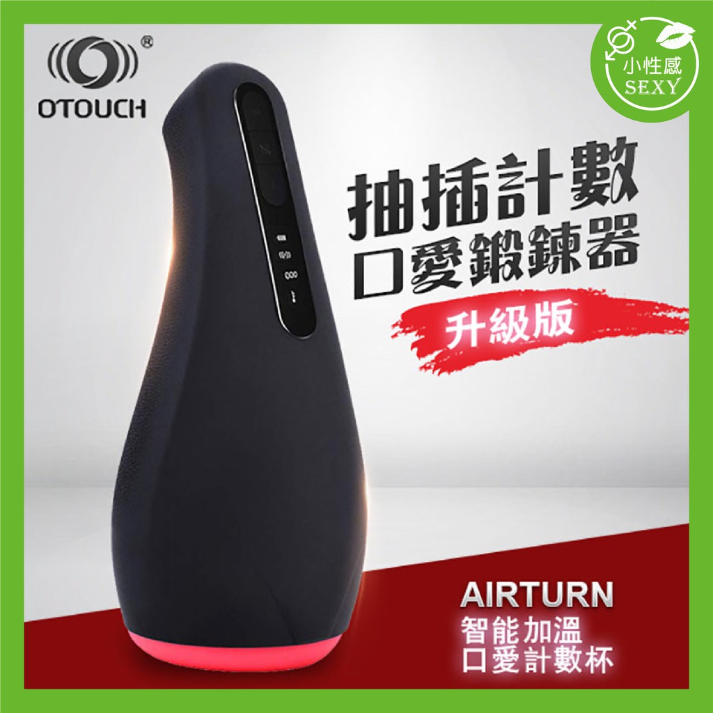 OTOUCH AIRTURN【深喉口爆機】口交達人 抽插計數 7頻震動 飛機杯男用自慰 計算抽插數 2檔加熱 七頻震動