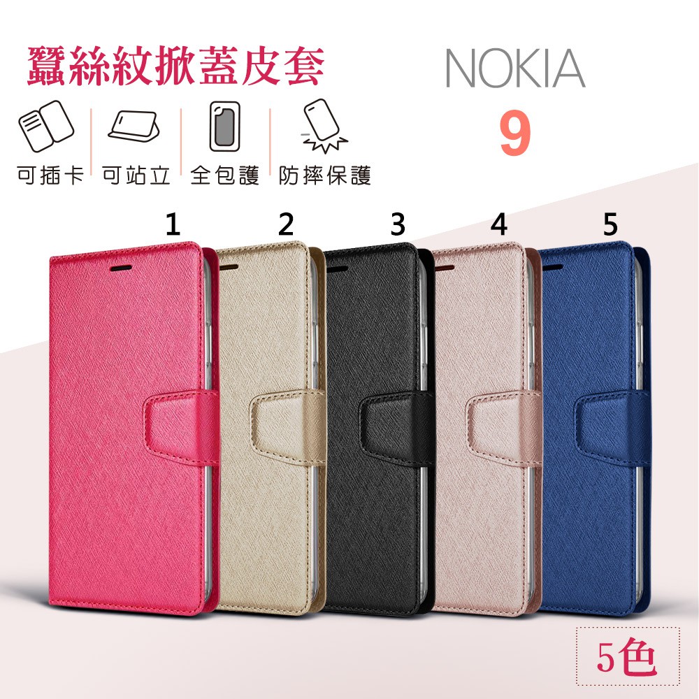 適用Nokia9 皮套月詩蠶絲紋 可立式 側翻 皮套 TPU 側掀 可插卡 Nokia 9  手機套