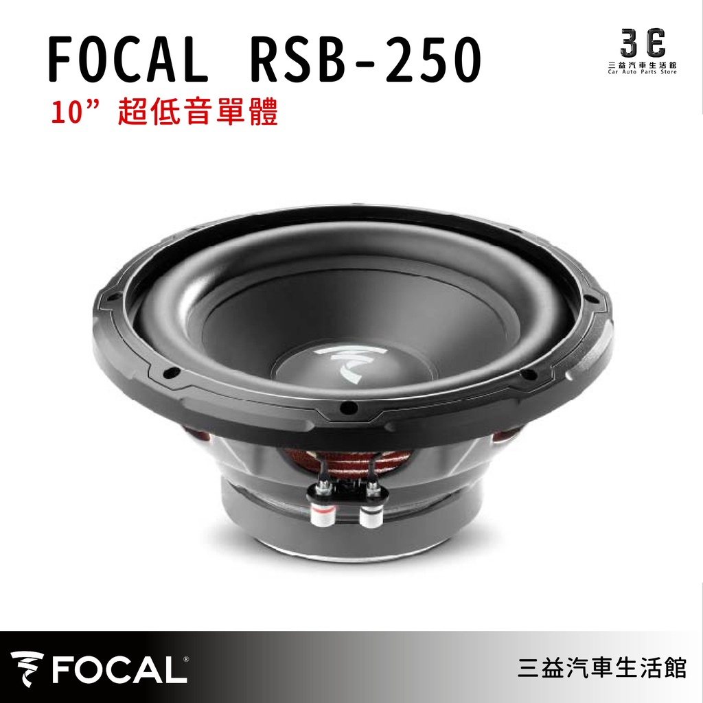 嘉義三益 法國 FOCAL 汽車喇叭 AODITOR RSB-250 公司貨 保固1年 現貨 汽車音響 喇叭改裝