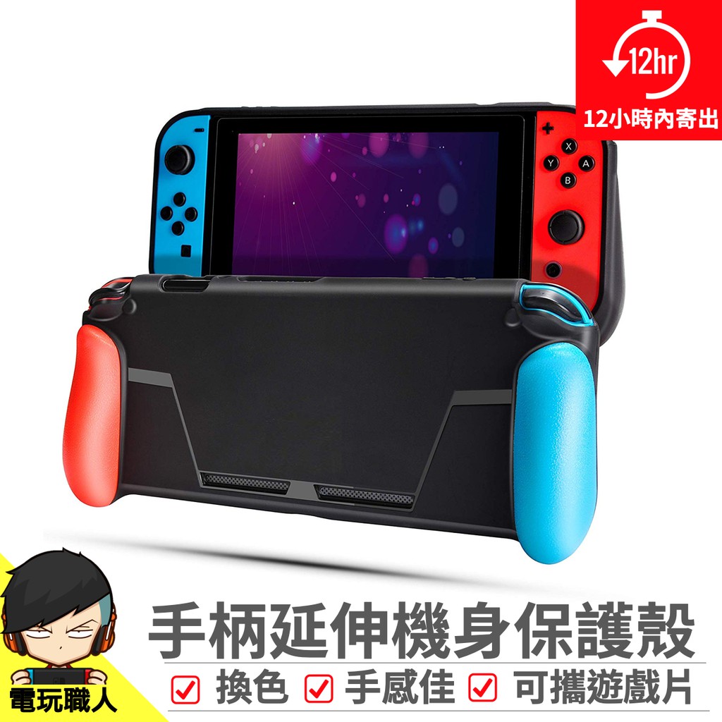 Switch 專用TPU 機身 保護殼 可換手把 手柄