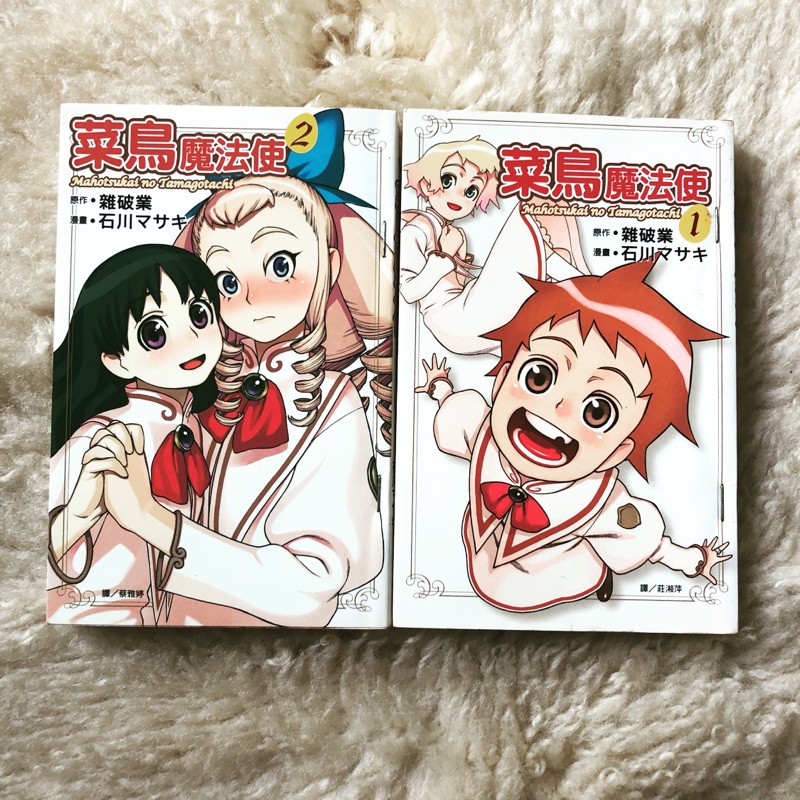 菜鳥魔法使1 2 石川マサキ尖端 Gl 百合 蝦皮購物
