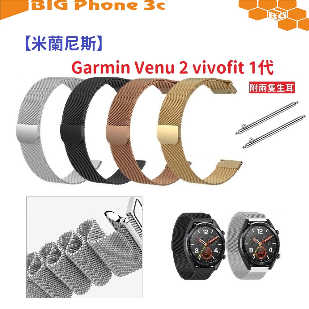 BC【米蘭尼斯】Garmin Venu 2 vivofit 1代 22mm 智能手錶 磁吸 不鏽鋼 金屬 錶帶