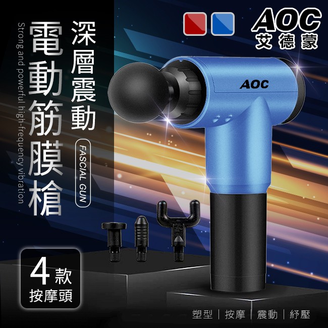 AOC艾德蒙深層震動筋膜槍商檢認證合格藍色