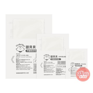 銀貝貝 日昇 紗布塊 (滅菌) 4P 2吋/3吋/4吋 不織布紗布塊 不織布 紗布 【胖胖生活館】