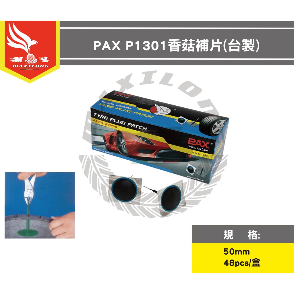 【台製】香菇補片 PAX P1301 補胎片 胎片 外胎 內胎