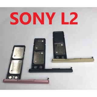 原廠 Sony Xperia L2 卡託 SIM 卡槽 卡座 記憶卡槽 記憶卡座 現貨