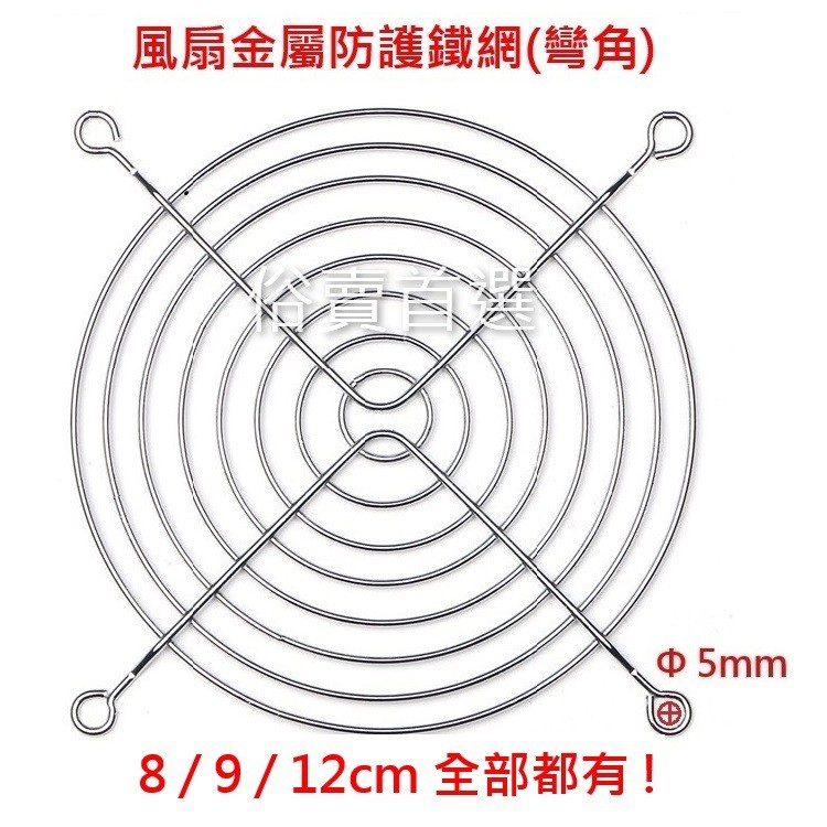 全新 8cm 9cm 12cm 風扇鐵網 保護網罩 彎腳  散熱風扇網罩防護網 風扇護網 12cm風扇