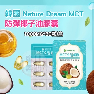 現貨☛韓國 Nature Dream MCT 防彈椰子油膠囊 30粒/盒【魔女美妝】