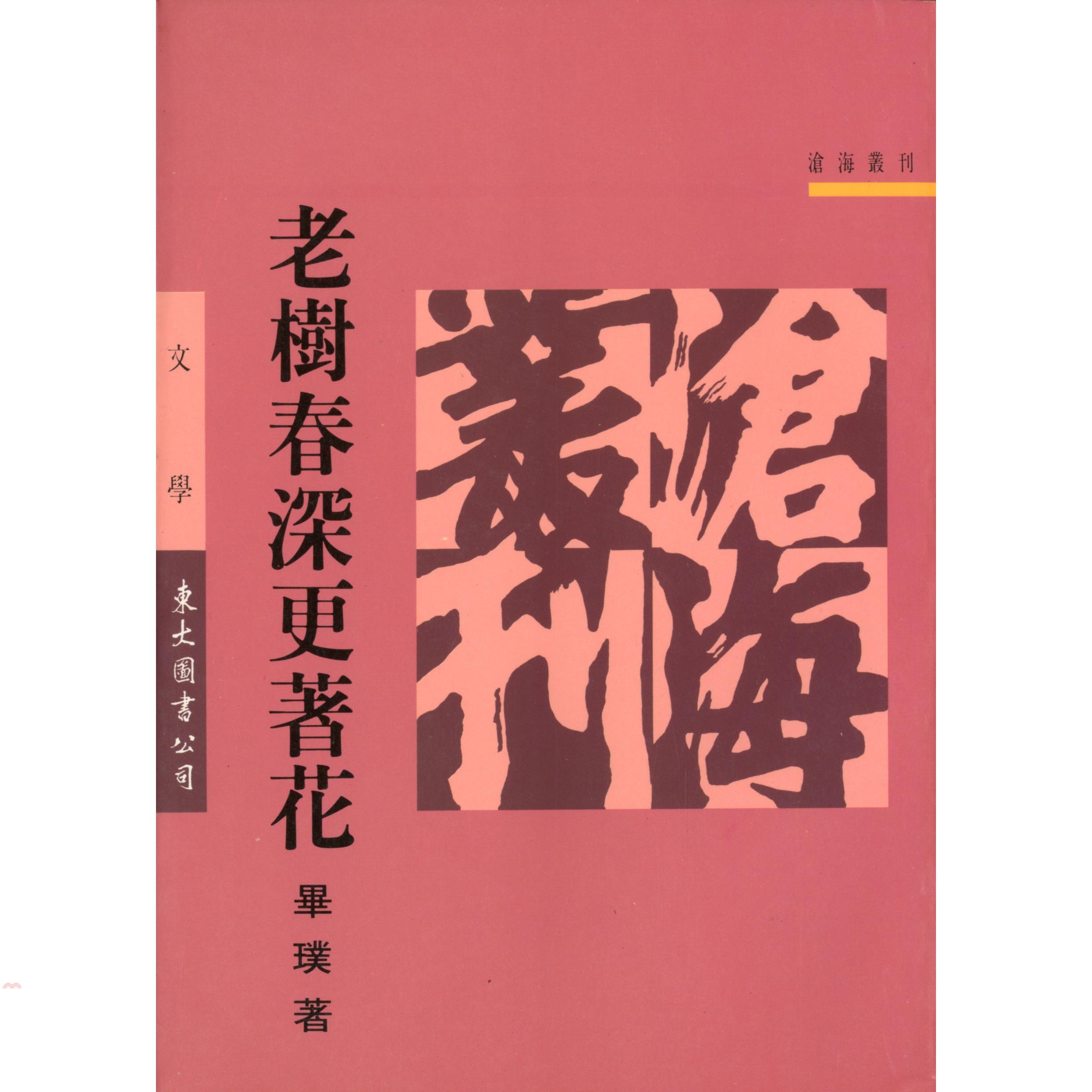老樹春深更著花（平裝）
