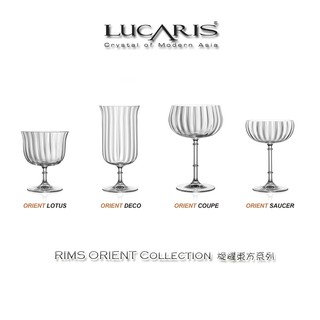 【泰國LUCARIS】RIMS ORIENT Collection 旋耀東方系列 水晶調酒杯 水晶杯 調酒杯 雞尾酒