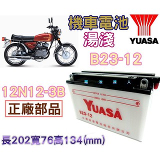 【士丞電池】湯淺 電池 YUASA B23-12 12N12-3B 台鈴機車 雄獅125 KAWASAKI 川崎 打檔車