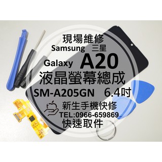 【新生手機快修】三星Samsung A20 液晶螢幕總成 A205GN 玻璃破裂 觸控面板 摔壞 黑屏不顯 現場維修更換