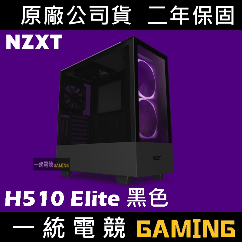 【一統電競】恩傑 NZXT H510 Elite 數位控制 全透側電腦機殼 (黑色) #CA-H510E-B1
