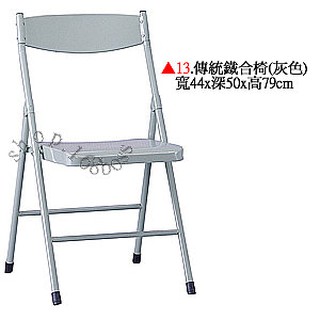 【愛力屋】全新 折合椅 折疊椅 (編號 13. 傳統鐵合椅) (編號 14.塑鋼烤漆合椅) 鐵折合椅 學生椅