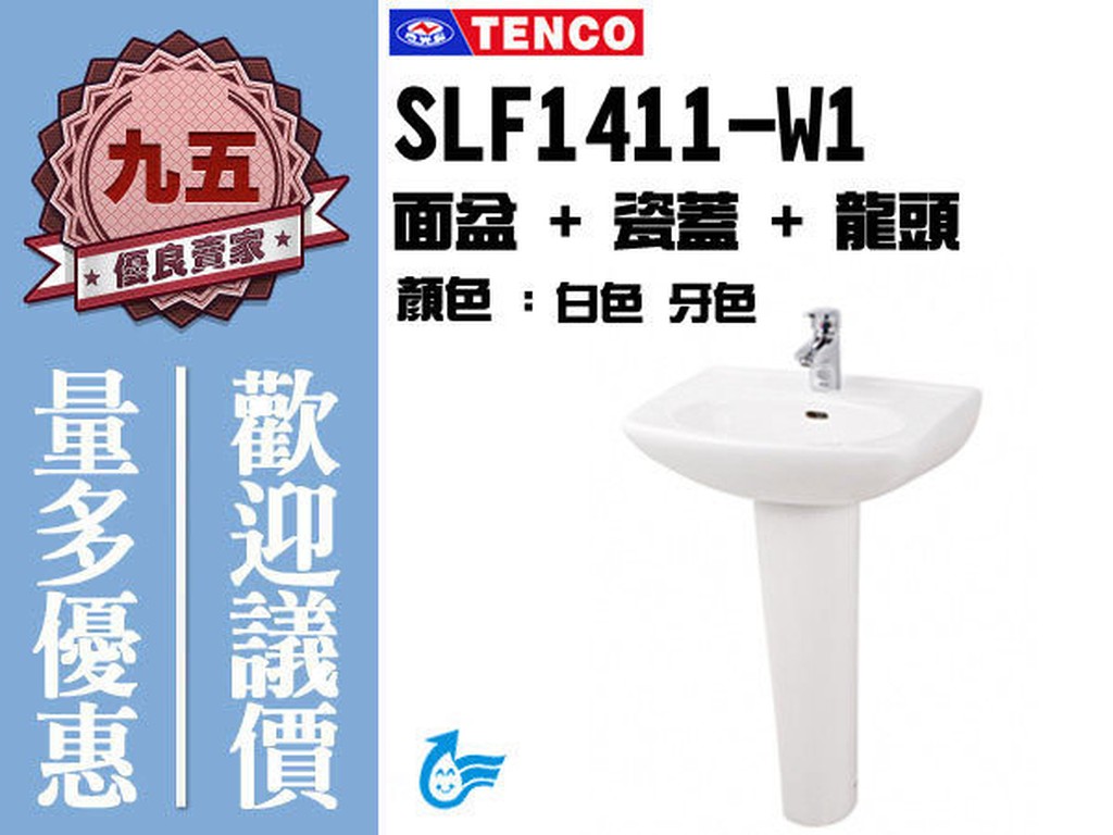 『九五居家』TENCO電光牌 SLF1411-W1面盆 / 洗臉盆《面盆+瓷腳》另售 暖風機 通風扇 蓮蓬頭