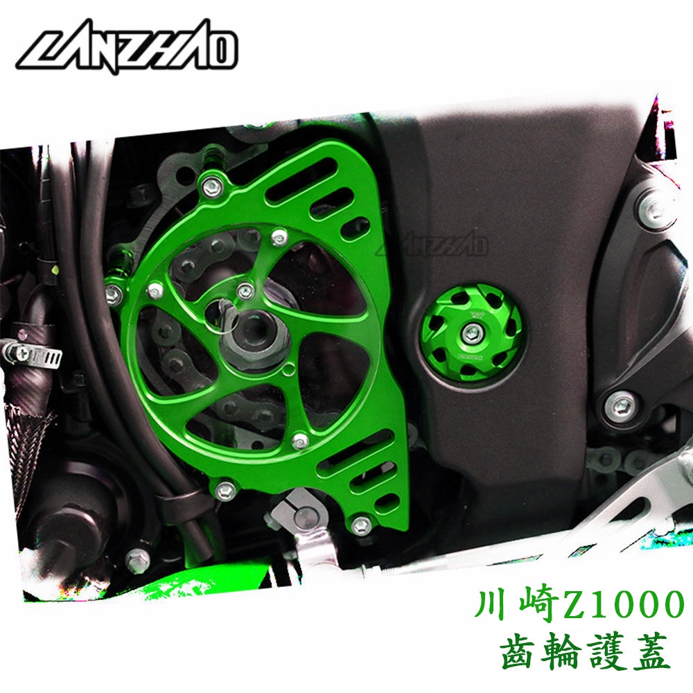 【LANZHAO】川崎 Z1000 2010-2021 改裝 齒輪護蓋 CNC 前齒輪保護蓋 裝飾小齒蓋 鏈輪護蓋 盤蓋