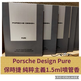 Porsche Design Pure 保時捷 純粹主義淡香精1.5ml噴管香