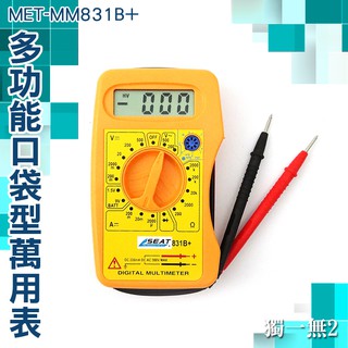 【獨一無2】多功能萬用表 口袋型萬用表 數位萬用表 液晶電表 數位電錶 附發票 MET-MM831B+