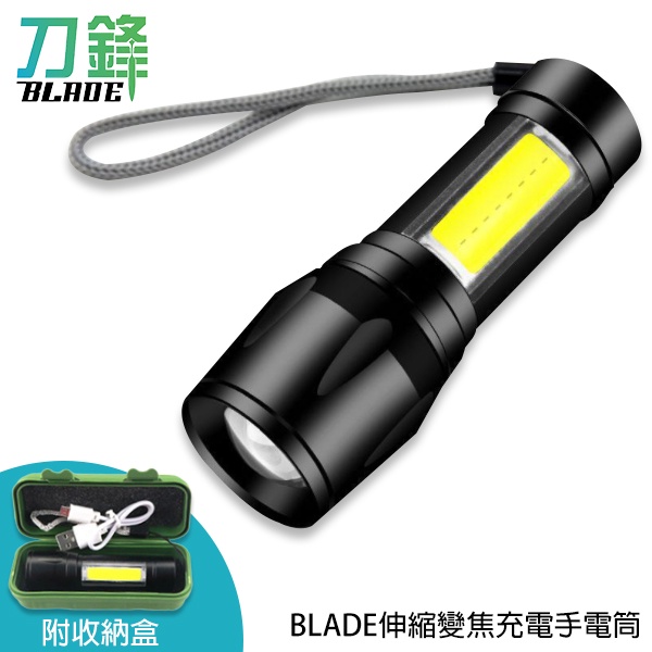 BLADE伸縮變焦充電手電筒 台灣公司貨 手電筒 照明 變焦手電筒 現貨 當天出貨 刀鋒