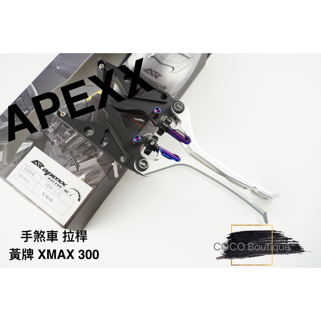 COCO精品 APEXX 煞車拉桿 手煞車 適用 黃牌 XMAX 300 X-MAX 拉桿 可調式拉桿