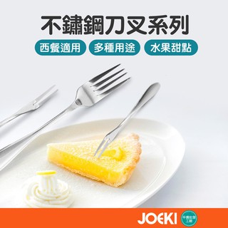 不鏽鋼餐具 環保餐具 水果叉 餐叉 叉 餐具組【CC0104】