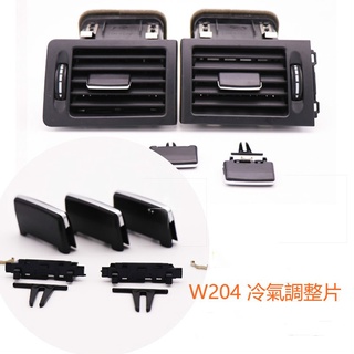 BENZ 冷氣 出風口 調整片 儀表板 後座 撥片 脫落 C200 C300 斷W204 S204 C250
