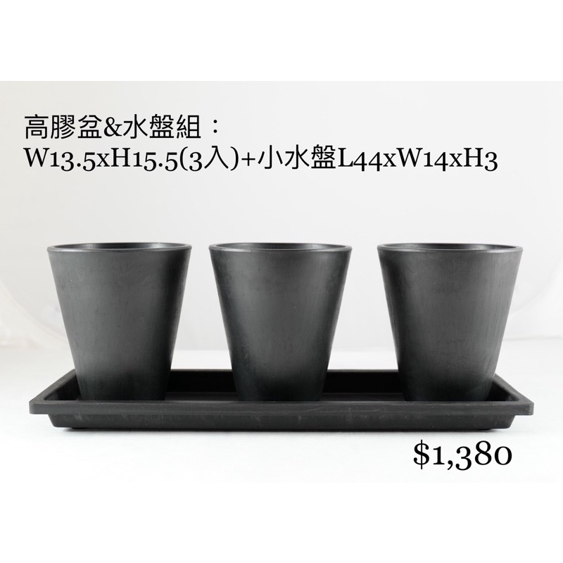 日本熱銷🇯🇵黑膠盆～含4入高膠盆+1小水盤