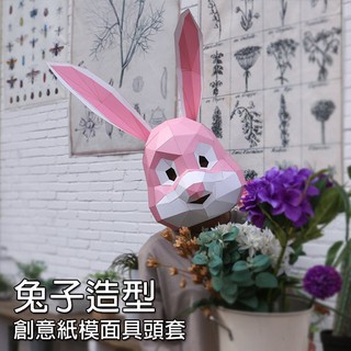 萬聖節 紙面具 ( 兔子造型創意紙模面具頭套 ) 變裝 化裝舞會 派對 拍照道具 DIY 動物