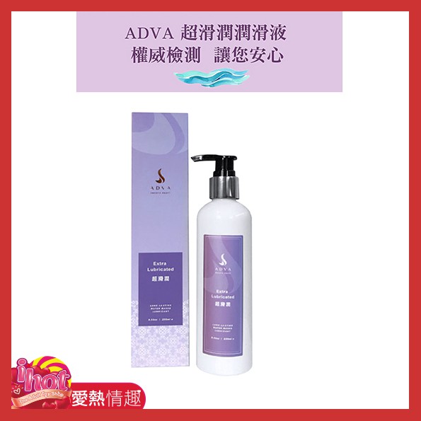 情趣商品 潤滑液 ADVA 超滑潤潤滑液 250ml