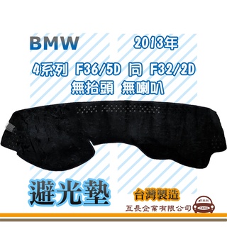 e系列汽車用品【避光墊】BMW 2013年~ 4系列 F36/5門 同 F32/2門 無抬頭 無喇叭 全車系 避光毯
