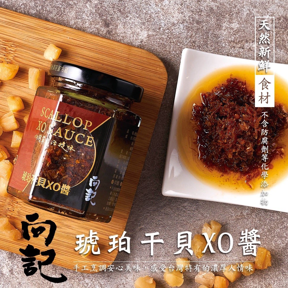 向記 琥珀干貝 XO醬 桃園十大伴手禮 拌飯 拌麵 干貝XO醬 干貝 醬料 辣椒醬 罐頭 無添加 臺中現貨 新鮮直送