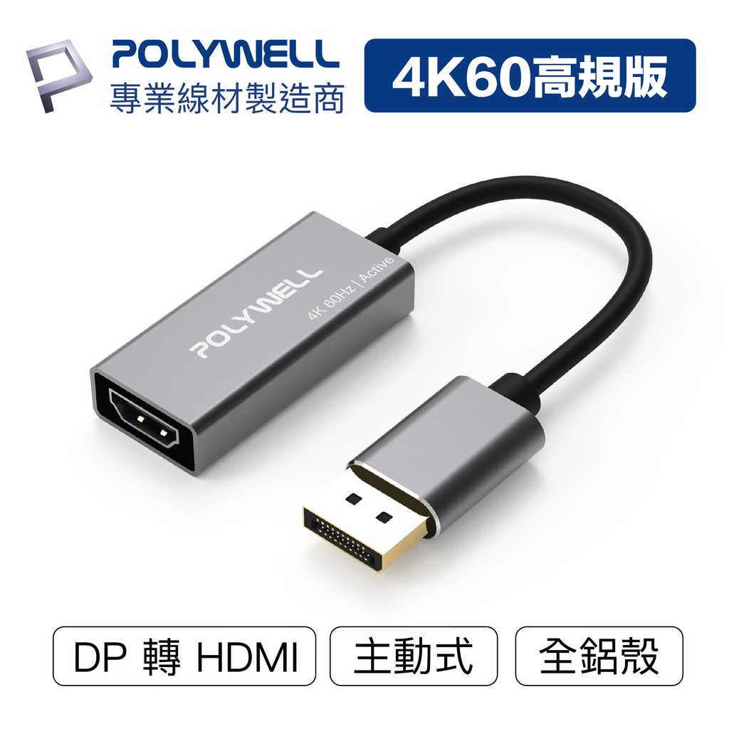 POLYWELL DP轉HDMI 訊號轉換器 4K 60Hz 主動式晶片 DP HDMI 轉接線 寶利威爾 台灣現貨