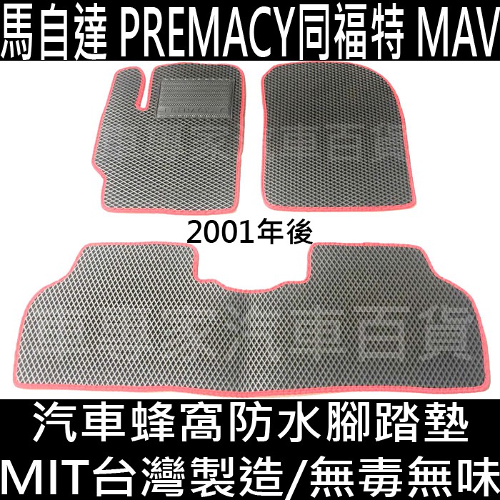 2001年後 PREMACY MAV 汽車 防水 腳踏墊 地墊 腳墊 蜂巢 蜂窩 海馬 海瑪 卡固 全包圍 馬自達 福特