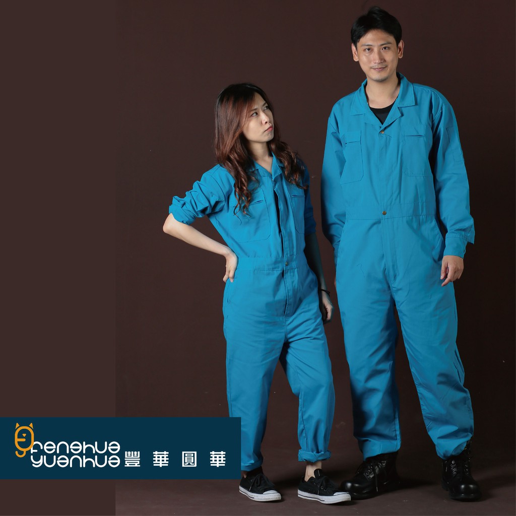 《 豐華圓華 》全新基本款連身服 技工連身服 表演連身服 工作服連身土耳其藍色