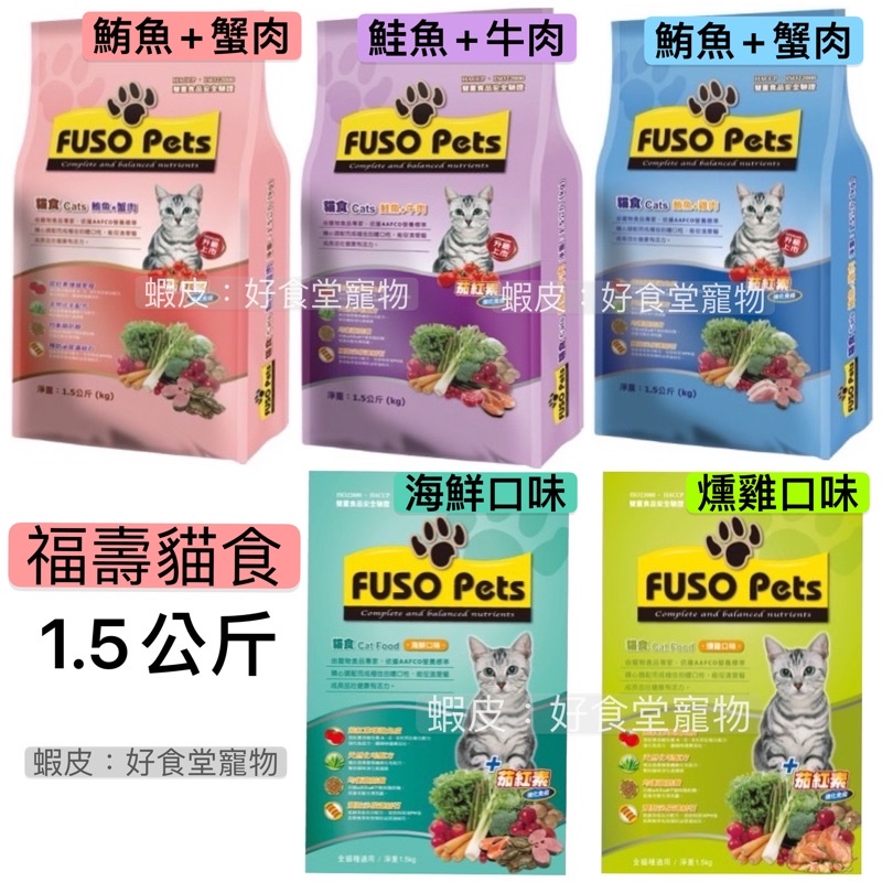 福壽貓飼料 FUSO PETS 福壽貓食 福壽喵喵 台灣製 經濟糧 貓糧 全貓 成貓 幼貓 高齡貓