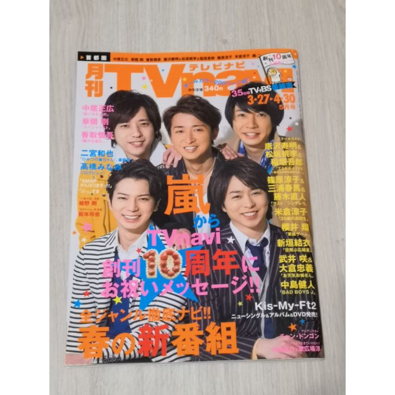 月刊tv Navi 出清嵐arashi 大野智 櫻井翔 相葉雅紀 二宮和也 松本潤 中島健人smap 香取慎吾 蝦皮購物