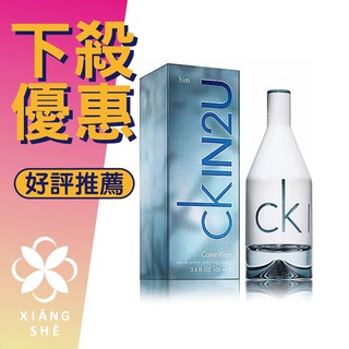 【香舍】Calvin Klein CK IN2U For Him 男性淡香水 50ML/100ML/150ML