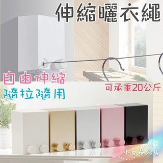 伸縮曬衣繩 曬衣架 免打孔隱形伸縮曬衣神器 室內室外陽臺浴室宿舍 曬衣 晾衣 曬棉被 多功能曬衣