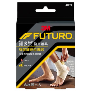 【SW居家】3M-FUTURO 護多樂 襪套纏繞型護踝