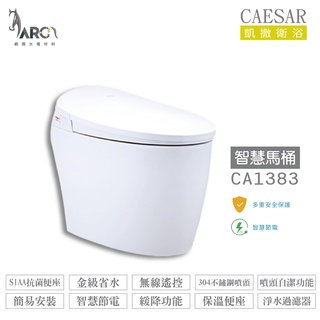 CAESAR凱撒 智慧馬桶 CA1383 無線遙控 SIAA抗菌便座 金級省水 不含安裝