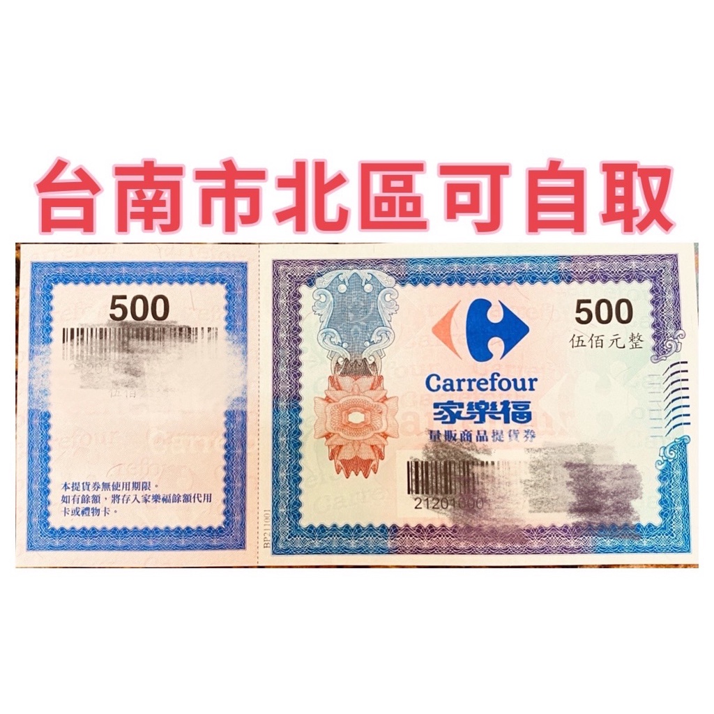 【家樂福商品提貨券(禮券)】-500元面額  [全台通用] 台南北區7-11康榮門市可約自取