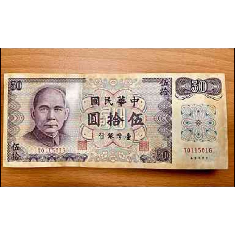 （請聊聊）新臺幣 50元 新鈔 收藏 古鈔票