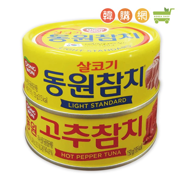韓國東遠Dongwon鮪魚(鰹魚)罐頭(原/辣味)150g【韓購網】